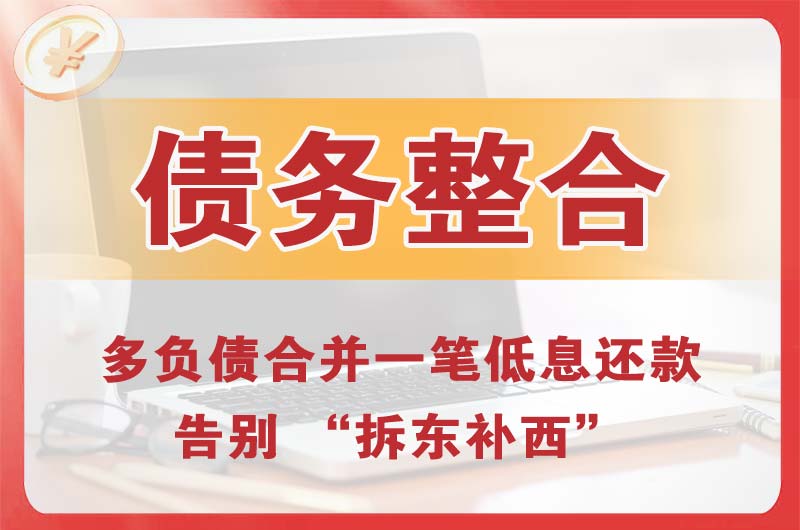 黔江债务整合